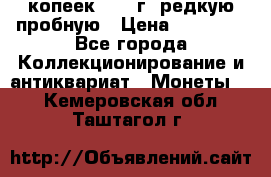 50 копеек 2005 г. редкую пробную › Цена ­ 25 000 - Все города Коллекционирование и антиквариат » Монеты   . Кемеровская обл.,Таштагол г.